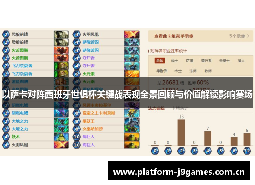 以萨卡对阵西班牙世俱杯关键战表现全景回顾与价值解读影响赛场 以萨卡对阵西班牙世俱杯关键战表现全景回顾与价值解读影响赛场