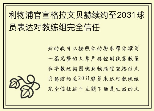利物浦官宣格拉文贝赫续约至2031球员表达对教练组完全信任 利物浦官宣格拉文贝赫续约至2031球员表达对教练组完全信任