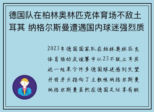 德国队在柏林奥林匹克体育场不敌土耳其 纳格尔斯曼遭遇国内球迷强烈质疑 德国队在柏林奥林匹克体育场不敌土耳其 纳格尔斯曼遭遇国内球迷强烈质疑