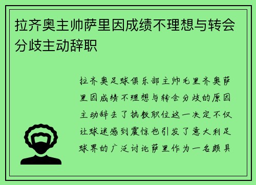 拉齐奥主帅萨里因成绩不理想与转会分歧主动辞职 拉齐奥主帅萨里因成绩不理想与转会分歧主动辞职