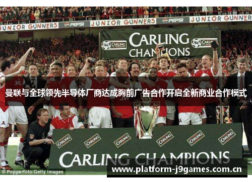 曼联与全球领先半导体厂商达成胸前广告合作开启全新商业合作模式 曼联与全球领先半导体厂商达成胸前广告合作开启全新商业合作模式