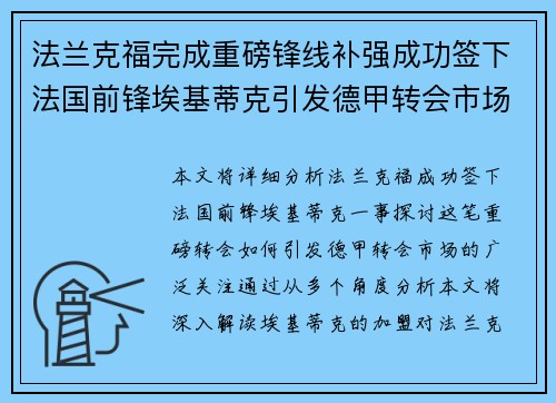 法兰克福完成重磅锋线补强成功签下法国前锋埃基蒂克引发德甲转会市场关注 🔥⚽