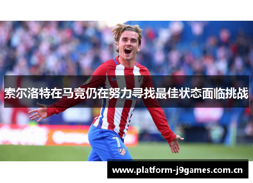 索尔洛特在马竞仍在努力寻找最佳状态面临挑战