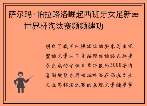 萨尔玛·帕拉略洛崛起西班牙女足新星世界杯淘汰赛频频建功