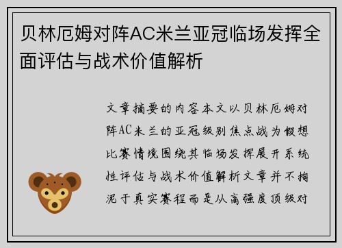贝林厄姆对阵AC米兰亚冠临场发挥全面评估与战术价值解析 贝林厄姆对阵AC米兰亚冠临场发挥全面评估与战术价值解析
