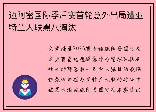 迈阿密国际季后赛首轮意外出局遭亚特兰大联黑八淘汰