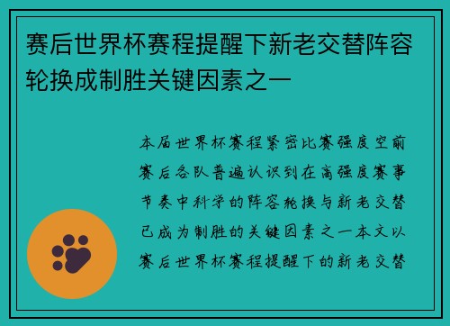赛后世界杯赛程提醒下新老交替阵容轮换成制胜关键因素之一