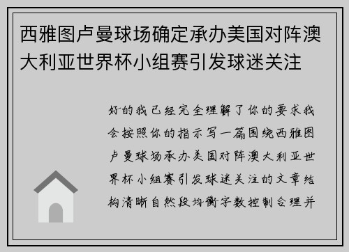 西雅图卢曼球场确定承办美国对阵澳大利亚世界杯小组赛引发球迷关注