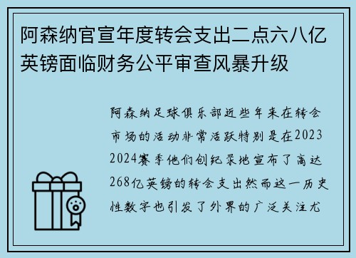 阿森纳官宣年度转会支出二点六八亿英镑面临财务公平审查风暴升级 阿森纳官宣年度转会支出二点六八亿英镑面临财务公平审查风暴升级