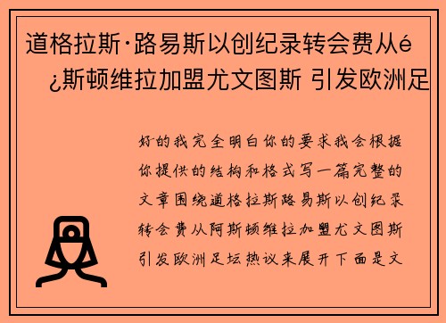 道格拉斯·路易斯以创纪录转会费从阿斯顿维拉加盟尤文图斯 引发欧洲足坛热议
