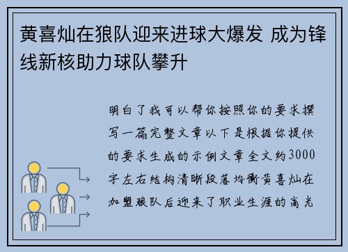 黄喜灿在狼队迎来进球大爆发 成为锋线新核助力球队攀升 黄喜灿在狼队迎来进球大爆发 成为锋线新核助力球队攀升