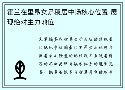 霍兰在里昂女足稳居中场核心位置 展现绝对主力地位 霍兰在里昂女足稳居中场核心位置 展现绝对主力地位