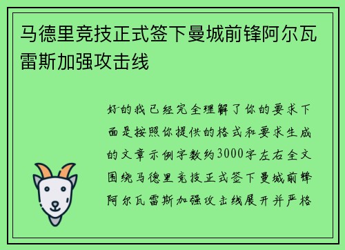 马德里竞技正式签下曼城前锋阿尔瓦雷斯加强攻击线