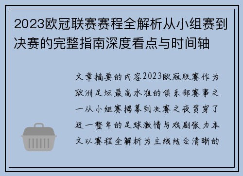 2023欧冠联赛赛程全解析从小组赛到决赛的完整指南深度看点与时间轴
