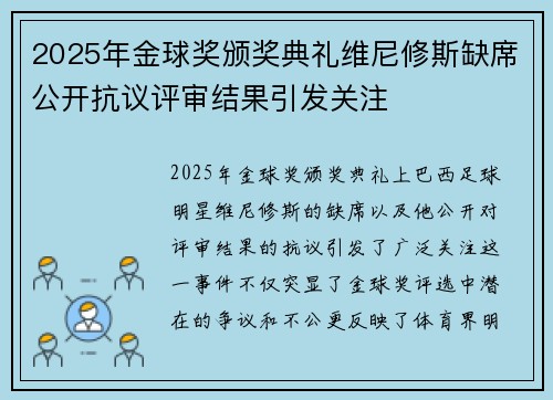2025年金球奖颁奖典礼维尼修斯缺席公开抗议评审结果引发关注
