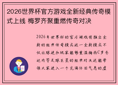 2026世界杯官方游戏全新经典传奇模式上线 梅罗齐聚重燃传奇对决 2026世界杯官方游戏全新经典传奇模式上线 梅罗齐聚重燃传奇对决