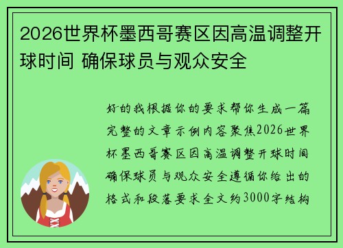 2026世界杯墨西哥赛区因高温调整开球时间 确保球员与观众安全 2026世界杯墨西哥赛区因高温调整开球时间 确保球员与观众安全