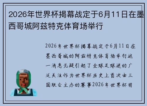 2026年世界杯揭幕战定于6月11日在墨西哥城阿兹特克体育场举行 2026年世界杯揭幕战定于6月11日在墨西哥城阿兹特克体育场举行