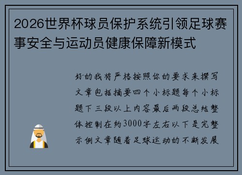 2026世界杯球员保护系统引领足球赛事安全与运动员健康保障新模式