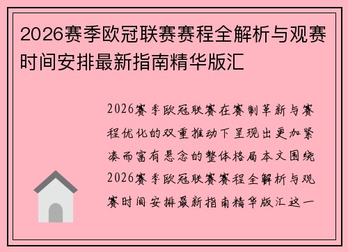 2026赛季欧冠联赛赛程全解析与观赛时间安排最新指南精华版汇