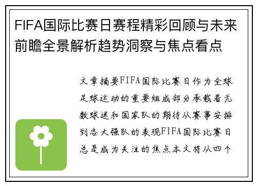 FIFA国际比赛日赛程精彩回顾与未来前瞻全景解析趋势洞察与焦点看点