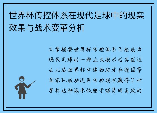 世界杯传控体系在现代足球中的现实效果与战术变革分析