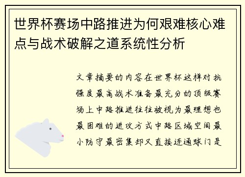 世界杯赛场中路推进为何艰难核心难点与战术破解之道系统性分析
