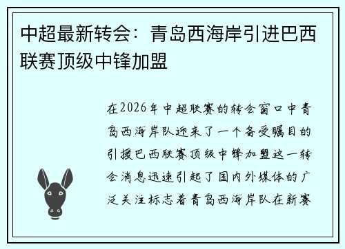 中超最新转会：青岛西海岸引进巴西联赛顶级中锋加盟