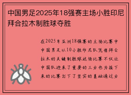 中国男足2025年18强赛主场小胜印尼拜合拉木制胜球夺胜 中国男足2025年18强赛主场小胜印尼拜合拉木制胜球夺胜