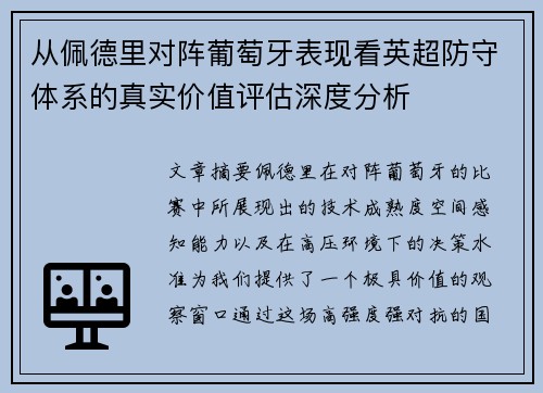 从佩德里对阵葡萄牙表现看英超防守体系的真实价值评估深度分析 从佩德里对阵葡萄牙表现看英超防守体系的真实价值评估深度分析