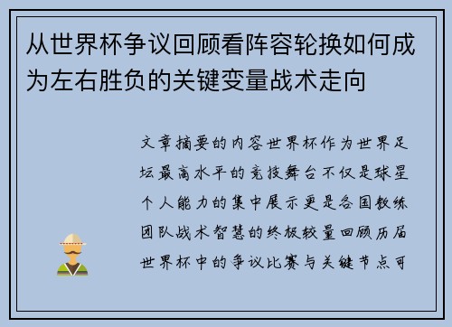 从世界杯争议回顾看阵容轮换如何成为左右胜负的关键变量战术走向 从世界杯争议回顾看阵容轮换如何成为左右胜负的关键变量战术走向
