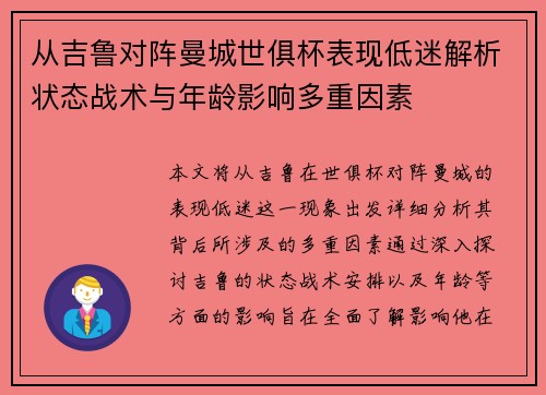 从吉鲁对阵曼城世俱杯表现低迷解析状态战术与年龄影响多重因素