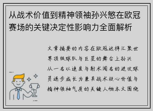 从战术价值到精神领袖孙兴慜在欧冠赛场的关键决定性影响力全面解析 从战术价值到精神领袖孙兴慜在欧冠赛场的关键决定性影响力全面解析