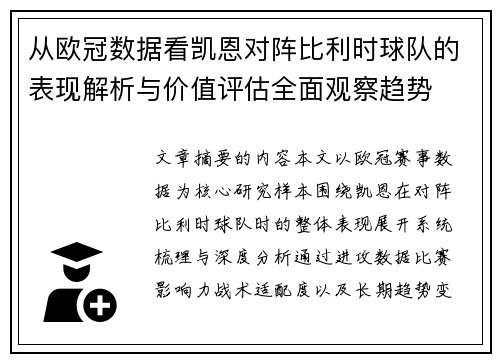 从欧冠数据看凯恩对阵比利时球队的表现解析与价值评估全面观察趋势