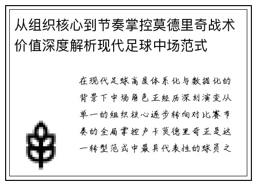 从组织核心到节奏掌控莫德里奇战术价值深度解析现代足球中场范式 从组织核心到节奏掌控莫德里奇战术价值深度解析现代足球中场范式