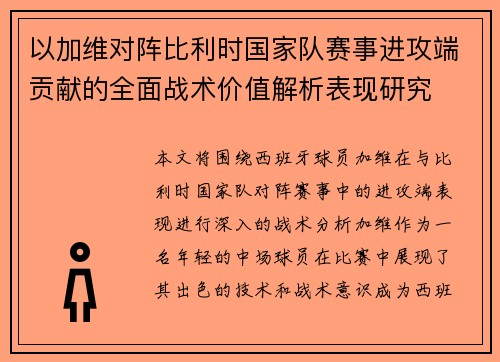 以加维对阵比利时国家队赛事进攻端贡献的全面战术价值解析表现研究 以加维对阵比利时国家队赛事进攻端贡献的全面战术价值解析表现研究