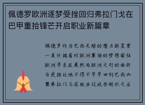 佩德罗欧洲逐梦受挫回归弗拉门戈在巴甲重拾锋芒开启职业新篇章