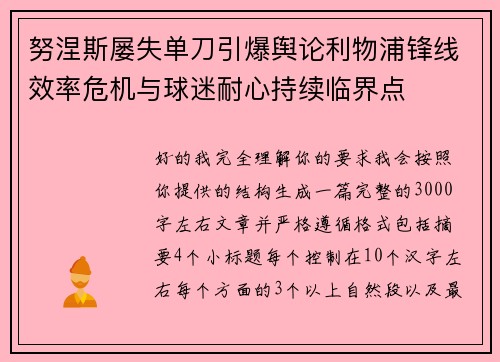 努涅斯屡失单刀引爆舆论利物浦锋线效率危机与球迷耐心持续临界点