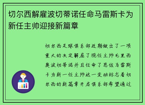 切尔西解雇波切蒂诺任命马雷斯卡为新任主帅迎接新篇章