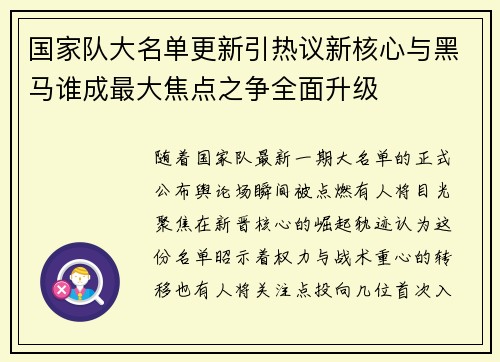 国家队大名单更新引热议新核心与黑马谁成最大焦点之争全面升级