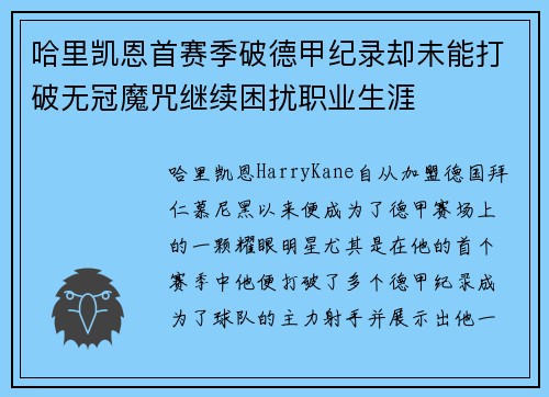 哈里凯恩首赛季破德甲纪录却未能打破无冠魔咒继续困扰职业生涯