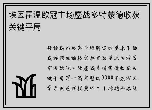 埃因霍温欧冠主场鏖战多特蒙德收获关键平局