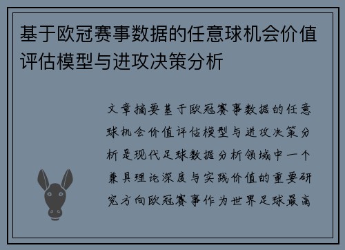 基于欧冠赛事数据的任意球机会价值评估模型与进攻决策分析 基于欧冠赛事数据的任意球机会价值评估模型与进攻决策分析