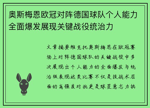 奥斯梅恩欧冠对阵德国球队个人能力全面爆发展现关键战役统治力