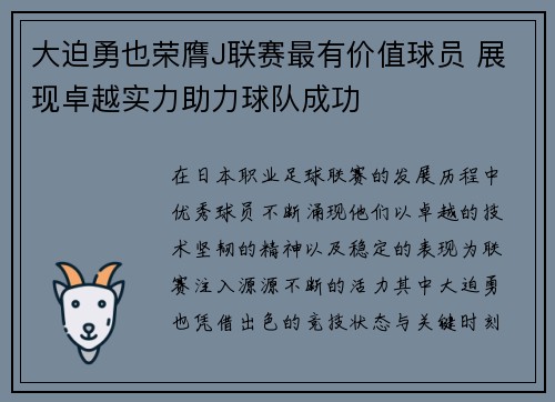 大迫勇也荣膺J联赛最有价值球员 展现卓越实力助力球队成功 大迫勇也荣膺J联赛最有价值球员 展现卓越实力助力球队成功