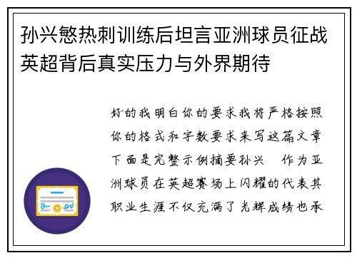 孙兴慜热刺训练后坦言亚洲球员征战英超背后真实压力与外界期待 孙兴慜热刺训练后坦言亚洲球员征战英超背后真实压力与外界期待