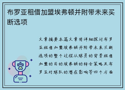 布罗亚租借加盟埃弗顿并附带未来买断选项