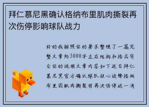 拜仁慕尼黑确认格纳布里肌肉撕裂再次伤停影响球队战力