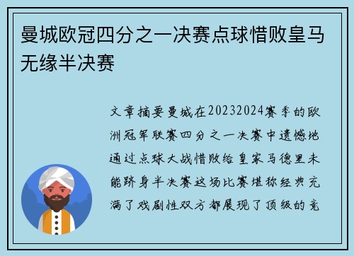 曼城欧冠四分之一决赛点球惜败皇马无缘半决赛