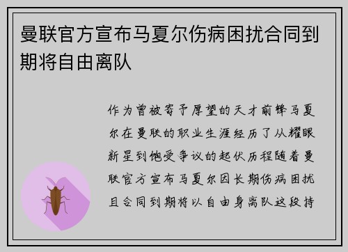 曼联官方宣布马夏尔伤病困扰合同到期将自由离队